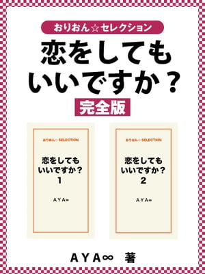 恋をしてもいいですか？　完全版