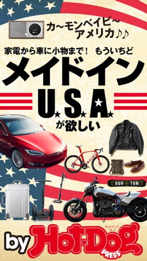 バイホットドッグプレス 家電から車に小物まで！　もういちどメイドインＵＳＡが欲しい