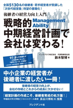 戦略的中期経営計画で会社は変わる！