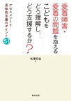 愛着障害・愛着の問題を抱えるこどもをどう理解し、どう支援するか？【電子書籍】[ 米澤好史 ]