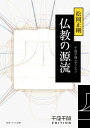 千夜千冊エディション 仏教の源流【電子書籍】 松岡 正剛