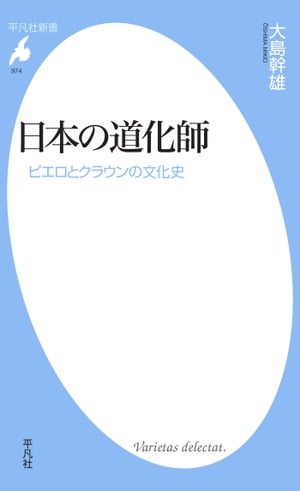 日本の道化師