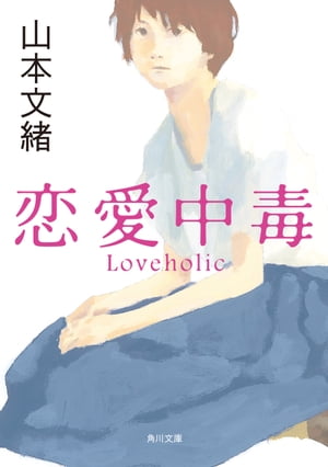 恋愛中毒【電子書籍】[ 山本　文緒 ]