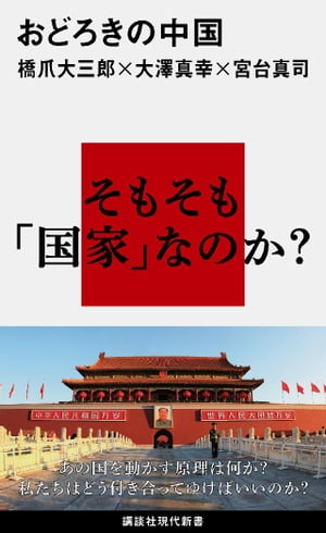 おどろきの中国