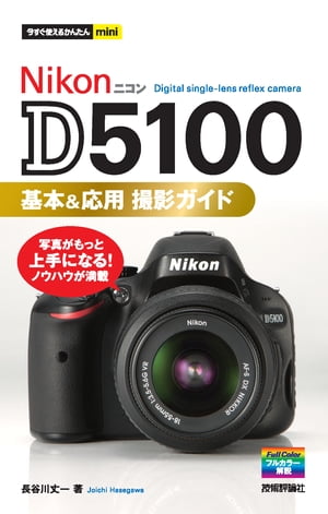 Nikon D5100 基本＆応用 撮影ガイド