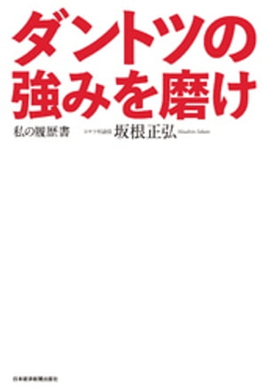 ダントツの強みを磨け　私の履歴書【電子書籍】[ 坂根正弘 ]