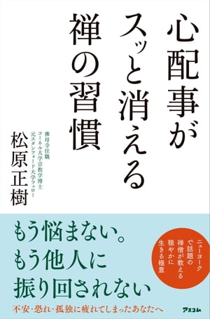 心配事がスッと消える禅の習慣【電子書籍】[ 松原正樹 ]