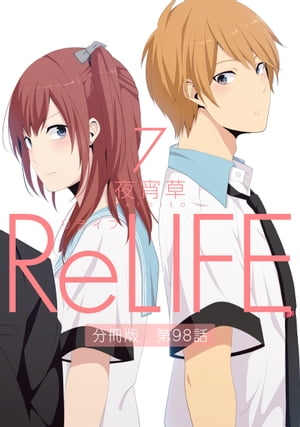 ReLIFE 7 ʬǡ98áŻҽҡ[ 뾬 ]