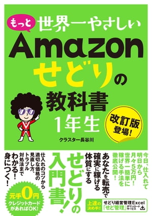 もっと 世界一やさしい Amazonせどりの教科書 1年生