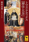 トマス・アクィナス『神学大全』【電子書籍】[ 稲垣良典 ]