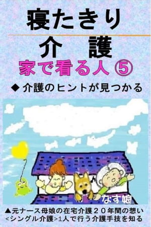 寝たきり介護･家で看る人５