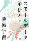 スモールデータ解析と機械学習【電子書籍】[ 藤原幸一 ]