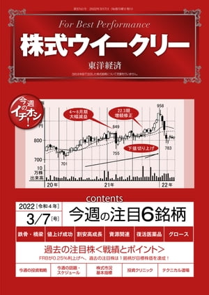 株式ウイークリー 2022年3月7日号【電子書籍】