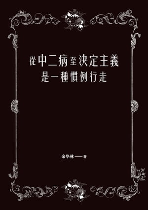 從中二病至決定主義是一種慣例行走【電子書籍】[ 余學林 ]