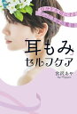 「耳もみ」セルフケア 自分を大切にするたった5分の魔法【電子書籍】[ 宮沢あや ]