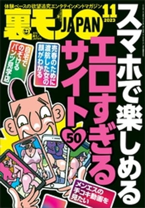 裏モノJAPAN2023年11月号【特集】スマホで楽しめるエロすぎるサイト５０★【マンガ】立ち食いソバ屋の娘さんに生でぶち込んだ客は私だけのはず★福島の山奥のヒッピー祭りはやっぱり無法地帯でした