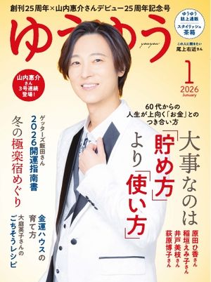 ゆうゆう 2026年1月号【電子書籍】