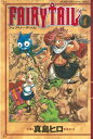 FAIRY TAIL（1）【電子書籍】 真島ヒロ