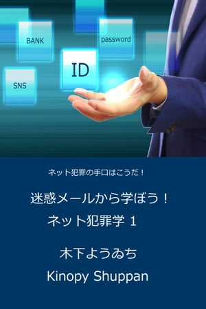 迷惑メールから学ぼう ネット犯罪の手口はこうだ 【電子書籍】[ Yoichi Kinoshita ]