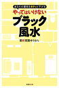 ＜p＞【電子版のご注意事項】＜br /＞ ※一部の記事、画像、広告、付録が含まれていない、または画像が修正されている場合があります。＜br /＞ ※応募券、ハガキなどはご利用いただけません。＜br /＞ ※掲載時の商品やサービスは、時間の経過にともない提供が終了している場合があります。＜br /＞ ※この商品は固定レイアウトで作成されており、タブレットなど大きいディスプレイを備えた端末で読むことに適しています。＜br /＞ また、文字列のハイライトや検索、辞書の参照、引用などの機能が使用できません。＜br /＞ 以上、あらかじめご了承の上お楽しみください。＜/p＞ ＜p＞今すぐやめないとお金も出会いも仕事も全部失う！方角や間取りにこだわらずにできる簡単風水で人生が好転しだす！あなたのお部屋はブラック＝悪魔寄り？それともホワイト＝天使寄り？＜br /＞ もしブラック寄りだとしたら、「やってはいけない風水」を実践してしまっている可能性が高いでしょう。＜br /＞ 「家やオフィスにダンボールや書類の束が散乱している」「遮光カーテンを使っている」＜br /＞ 「トイレに雑誌が置いてある」などの行動は、金運や恋愛運、仕事運などが逃げてしまうまさに「やってはいけないブラック風水」なのです。＜br /＞ 本書では、やってはいけない行動をチェックし、やったほうがいい風水を具体的に紹介していきます。＜br /＞ 風水にありがちな、間取りや方角などにあまりこだわらず、簡単にできるところも特長です。＜br /＞ 特別付録として万が一、事故物件に住んだ場合やお部屋に幽霊や悪魔が住んでいるかをチェックする「お祓い」「お清め」風水つき！＜br /＞ 運気を上手にコントロールしてぜひ豊かな人生をゲットしてください。＜/p＞画面が切り替わりますので、しばらくお待ち下さい。 ※ご購入は、楽天kobo商品ページからお願いします。※切り替わらない場合は、こちら をクリックして下さい。 ※このページからは注文できません。