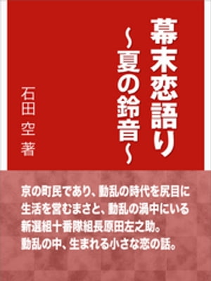 幕末恋語り〜夏の鈴音〜