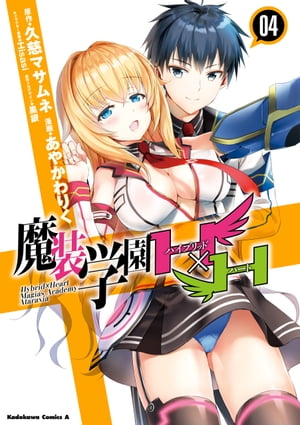 魔装学園H×H(4)【電子書籍】[ 久慈　マサムネ ]