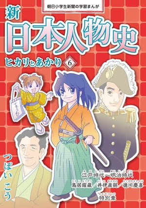 新日本人物史　ヒカリとあかり６