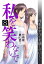 私を笑わないで8 【分冊版】第82話