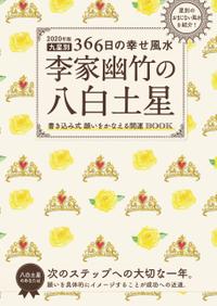 2020年版 李家幽竹の八白土星九星別366日の幸せ風水【電子書籍】[ 李家幽竹 ]