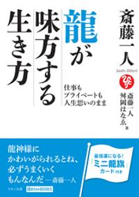 斎藤一人　龍が味方する生き方【電子書籍】[ 斉藤一人 ]