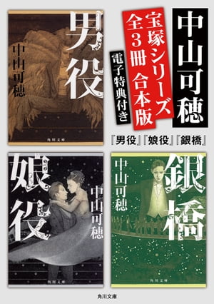 宝塚シリーズ　【全3冊 合本版 電子特典付き】『男役』『娘役』『銀橋』【電子書籍】[ 中山　可穂 ]