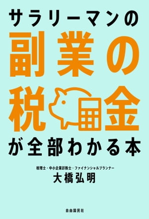 サラリーマンの副業の税金が全部わかる本【電子書籍】[ 大橋弘明 ]