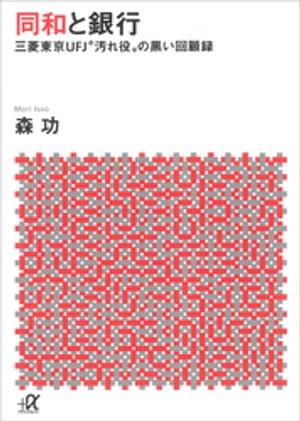 同和と銀行　ー三菱東京ＵＦＪ“汚れ役”の黒い回顧録