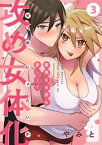 攻め女体化～腰振るお前も愛しくて～【単話】 3【電子書籍】[ やみと ]