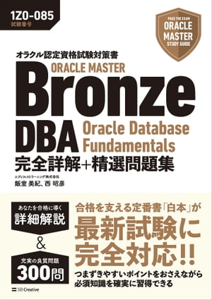 オラクル認定資格試験対策書　ORACLE MASTER Bronze DBA Oracle Database Fundamentals 完全詳解+精選問題集［試験番号：1Z0-085］【電子書籍】[ 飯室 美紀 ]
