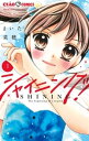 シャイニング！（1）【電子書籍】 まいた菜穂