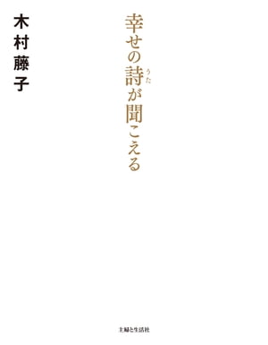 幸せの詩が聞こえる