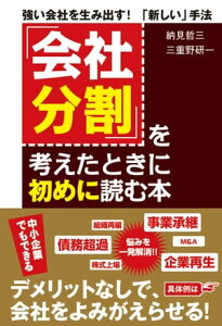 「会社分割」を考えたときに初めに読む本【電子書籍】[ 納見哲三 ]