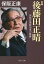 新編　後藤田正晴　異色官僚政治家の軌跡