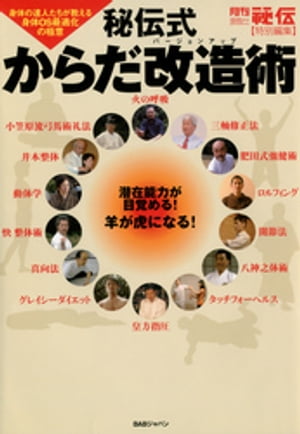 秘伝式からだ改造術 : 身体の達人たちが教える身体OS最適化の極意