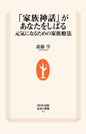 「家族神話」があなたをしばる　元気になるための家族療法