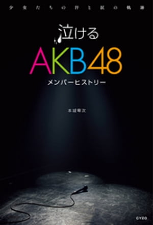 ＜p＞過酷な生存競争に身を委ねる少女たち、その成長と苦悩の物語。公演を900回以上見続けるAKB48評論家が紡ぎだす、メンバーたちへの“エール”。膨大な資料から読み解いたAKB48の真実。＜/p＞画面が切り替わりますので、しばらくお待ち下さい。 ※ご購入は、楽天kobo商品ページからお願いします。※切り替わらない場合は、こちら をクリックして下さい。 ※このページからは注文できません。