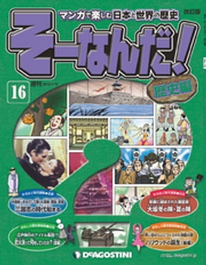 マンガで楽しむ日本と世界の歴史 そーなんだ！ 16号