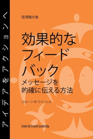 Feedback That Works: How to Build and Deliver Your Message, First Edition (Japanese)【電子書籍】 Sloan R. Weitzel