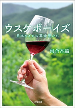 ウスケボーイズ 日本ワインの革命児たち【電子書籍】[ 河合香織 ]