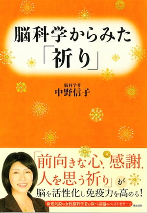 脳科学からみた「祈り」【電子書籍】[ 中野信子 ]