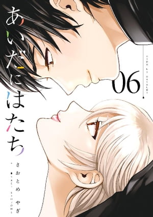 あいだにはたち