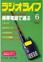 ラジオライフ 1999年6月号【...