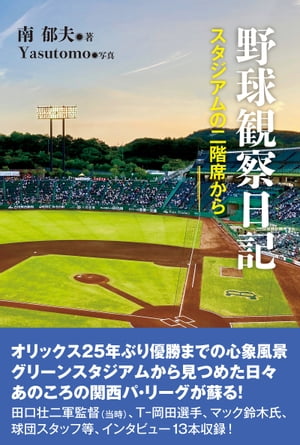 野球観察日記 スタジアムの二階席から【電子書籍】[ 南郁夫 ]