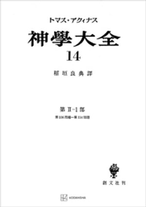 神学大全１４　第ＩＩー１部　第１０６問題〜第１１４問題